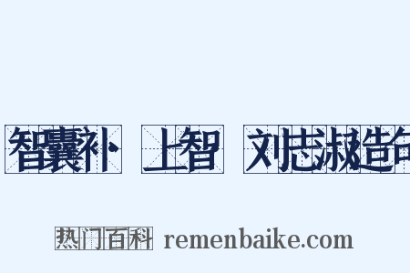 智囊补·上智·刘志淑造句是什么意思的图片